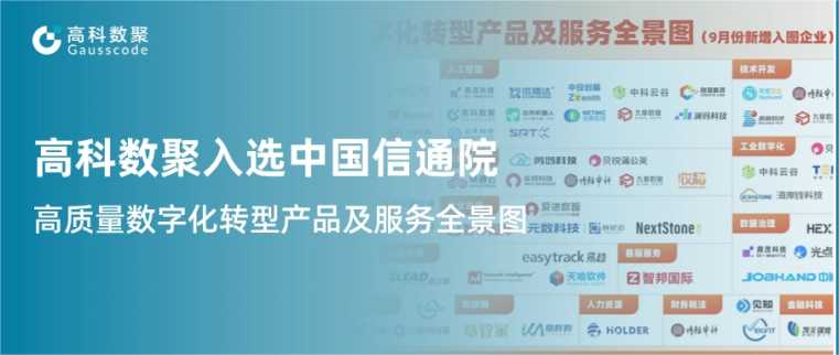 SG·亚洲胜游入选中国信通院《高质量数字化转型产品及服务全景图》，引领行业数智化升级