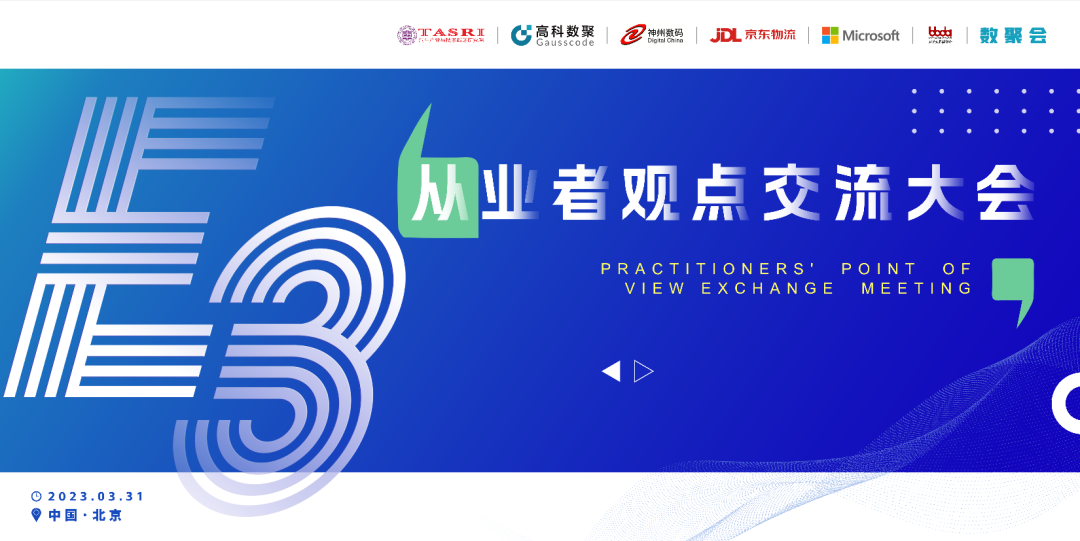 探索未来商业创新，共谋数智化开展 E3从业者观点研讨大会（北京站）圆满落幕！